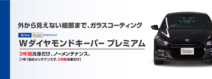 Wダイヤモンドキーパー プレミアム